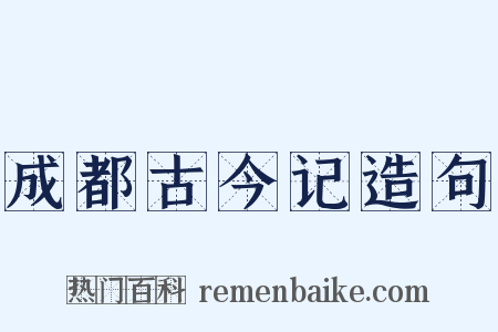 成都古今记造句是什么意思的图片